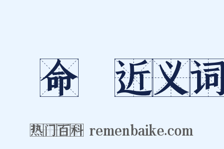 壽命長近义词是什么意思的图片